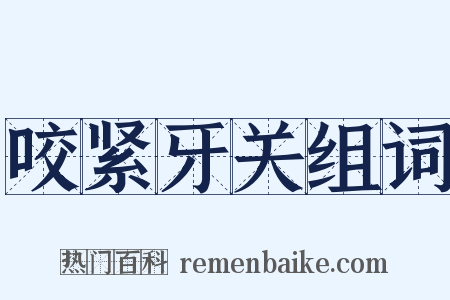 咬紧牙关组词是什么意思的图片